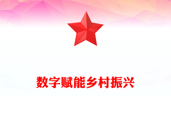 數(shù)字賦能鄉(xiāng)村振興PPT以數(shù)字鄉(xiāng)村建設(shè)扎實推進(jìn)共同富裕課件(講稿)