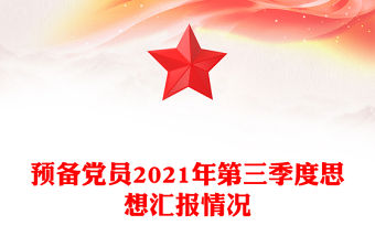 預備黨員2021年第三季度思想匯報情況