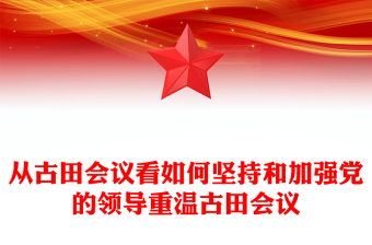從古田會議看如何堅持和加強黨的領(lǐng)導(dǎo)重溫古田會議