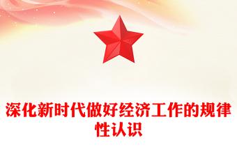 深化新時(shí)代做好經(jīng)濟(jì)工作的規(guī)律性認(rèn)識(shí)ppt大氣簡潔深入學(xué)習(xí)和理解“五個(gè)必須”專題黨課(講稿)