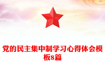 黨的民主集中制學習心得體會模板8篇