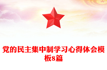 黨的民主集中制學(xué)習(xí)心得體會(huì)模板8篇