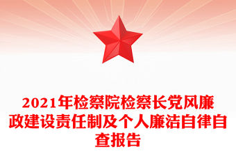 2021年檢察院檢察長黨風廉政建設責任制及個人廉潔自律自查報告