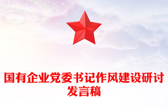 國有企業黨委書記作風建設研討發言稿