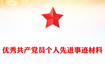 優(yōu)秀共產(chǎn)黨員個人先進事跡材料