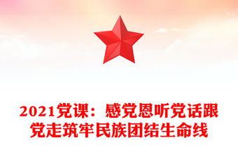 2021黨課：感黨恩聽黨話跟黨走筑牢民族團結生命線