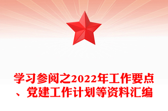 學習參閱之2022年工作要點、黨建工作計劃等資料匯編