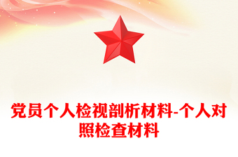 黨員個人檢視剖析材料-個人對照檢查材料