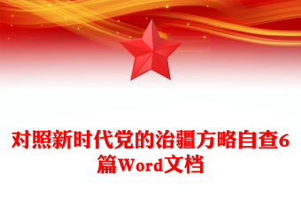 對(duì)照新時(shí)代黨的治疆方略自查6篇Word文檔