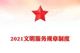 2021文明服務規(guī)章制度