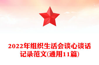2022年組織生活會談心談話記錄范文(通用11篇)
