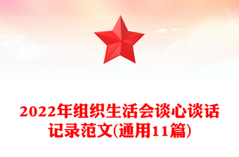 2022年組織生活會談心談話記錄范文(通用11篇)