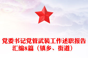 黨委書記黨管武裝工作述職報告匯編8篇（鎮鄉、街道）