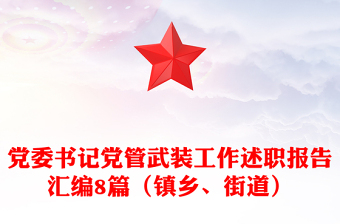 黨委書記黨管武裝工作述職報(bào)告匯編8篇（鎮(zhèn)鄉(xiāng)、街道）