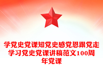 學(xué)黨史黨課知黨史感黨恩跟黨走學(xué)習(xí)黨史黨課講稿范文100周年黨課