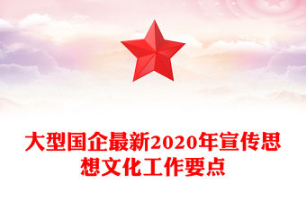 大型國企最新2020年宣傳思想文化工作要點