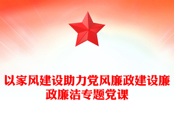 以家風建設助力黨風廉政建設廉政廉潔專題黨課