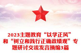 2023主題教育“以學(xué)正風(fēng)”和“樹立和踐行正確政績觀”專題研討交流發(fā)言摘編3篇