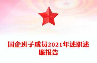 國企班子成員2021年述職述廉報告