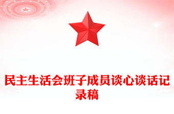 民主生活會班子成員談心談話記錄稿