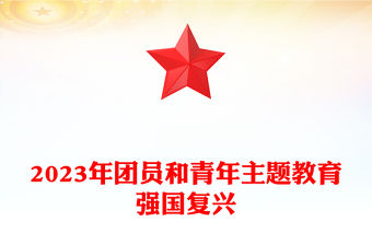 2023強國復興PPT紅色大氣2023年團員和青年主題教育專題團課下載(講稿)