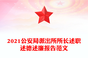 2021公安局派出所所長述職述德述廉報告范文