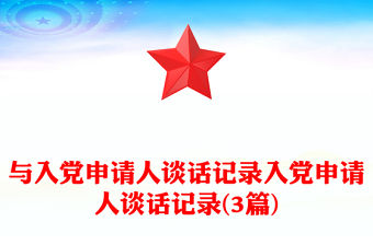 與入黨申請人談話記錄入黨申請人談話記錄(3篇)