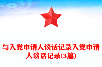 與入黨申請(qǐng)人談話記錄入黨申請(qǐng)人談話記錄(3篇)
