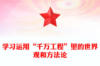 2023學習運用“千萬工程”里的世界觀和方法論PPT大氣精美風黨員干部學習教育專題黨課課件(講稿)