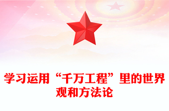 2023學(xué)習(xí)運(yùn)用“千萬(wàn)工程”里的世界觀和方法論P(yáng)PT大氣精美風(fēng)黨員干部學(xué)習(xí)教育專題黨課課件(講稿)