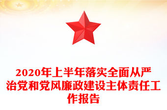 2020年上半年落實全面從嚴治黨和黨風廉政建設主體責任工作報告