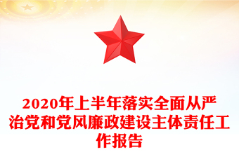 2020年上半年落實全面從嚴(yán)治黨和黨風(fēng)廉政建設(shè)主體責(zé)任工作報告