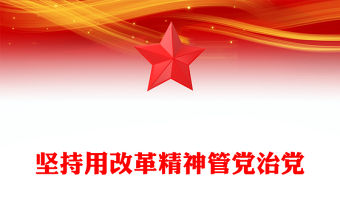 堅持用改革精神管黨治黨PPT精美簡潔黨的建設黨課(講稿)