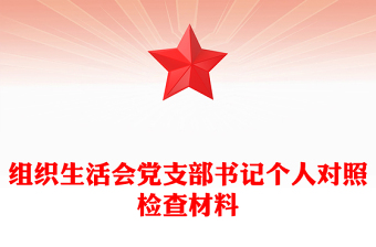 2022支部以案為鑒材料