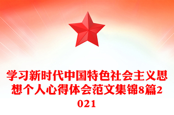 學習新時代中國特色社會主義思想個人心得體會范文集錦8篇2021