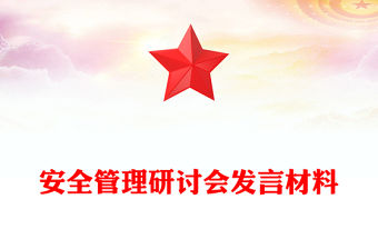 安全管理研討會發(fā)言材料