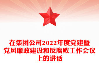 在集團公司2022年度黨建暨黨風廉政建設和反腐敗工作會議上的講話