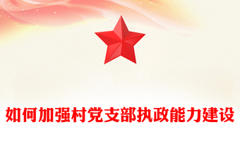 如何加強(qiáng)村黨支部執(zhí)政能力建設(shè)