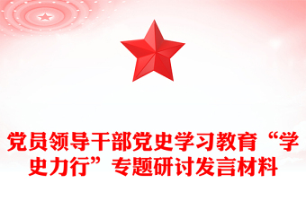 黨員領(lǐng)導(dǎo)干部黨史學(xué)習(xí)教育“學(xué)史力行”專題研討發(fā)言材料