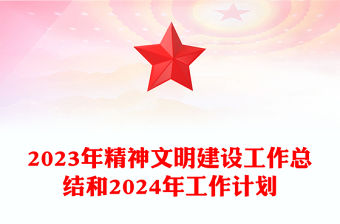 機關單位2023年精神文明建設工作總結和2024年工作計劃PPT模板(講稿)