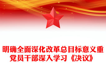 明確全面深化改革總目標意義重黨員干部深入學習《決議》