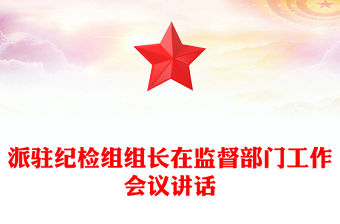 派駐紀檢組組長在監督部門工作會議講話