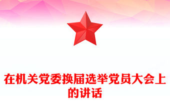 在機關黨委換屆選舉黨員大會上的講話