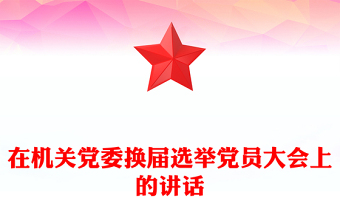 在機(jī)關(guān)黨委換屆選舉黨員大會(huì)上的講話