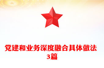 黨建和業務深度融合具體做法 3篇