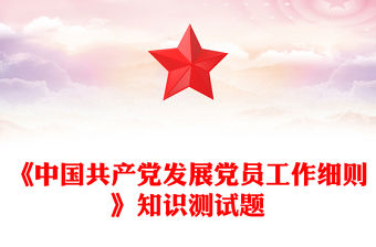 《中國共產黨發展黨員工作細則》知識測試題