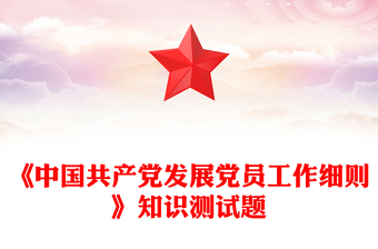 《中國共產(chǎn)黨發(fā)展黨員工作細(xì)則》知識測試題