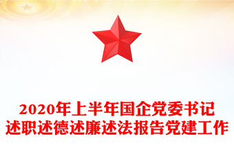2020年上半年國企黨委書記述職述德述廉述法報告黨建工作