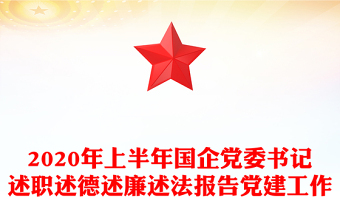 2020年上半年國(guó)企黨委書(shū)記述職述德述廉述法報(bào)告黨建工作