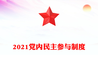 2021黨內(nèi)民主參與制度